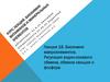 Биохимия витаминов и минеральных элементов. Регуляция водно-солевого обмена, обмена кальция и фосфора