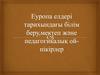 Еуропа елдері тарихындағы білім беру,мектеп және педагогикалық ой-пікірлер