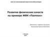 Развитие физических качеств на примере ЖФК «Пантеон»