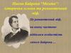 Поема Байрона “Мазепа”: історична основа та романтичний міф