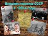 Внешняя политика СССР в 1930-е годы