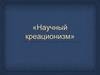 Научный креационизм
