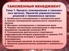 Процесс планирования в таможенных органах. Принятие управленческих решений в таможенных органах. Тема 7