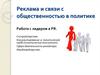 Реклама и связи с общественностью в политике