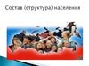 Состав (структура) населения. Население России
