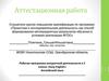 Аттестационная работа. Рабочая программа внеурочной деятельности в 5 классе «Easy English». Английский язык