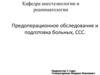 Предоперационное обследование и подготовка пациентов с заболеваниями сердечно-сосудистой системы
