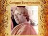Сандро Боттичелли