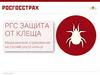 Защита от клеща. Медицинское страхование Росгосстрах