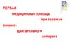 Первая медицинская помощь при травмах опорнодвигательного аппарата