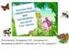 Удивительный мир насекомых. Игра для дошкольников