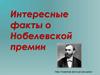 Интересные факты о Нобелевской премии