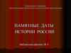 Памятные даты истории России