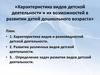 Характеристика видов детской деятельности и их возможностей в развитии детей дошкольного возраста
