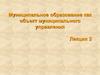 Муниципальное образование как объект муниципального управления