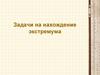 Задачи на нахождение экстремума