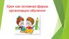 Урок как основная форма организации обучения