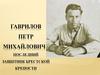 Гаврилов Петр Михайлович - Последний защитник Брестской Крепости