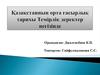 Қазақстанның орта ғасырлық тарихы Темірлік деректер негізінде