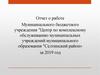 Отчет о работе Муниципального бюджетного учреждения "Центр по комплексному обслуживанию муниципальных учреждений"