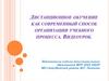 Дистанционное обучение как современный способ организации учебного процесса. Видеоурок