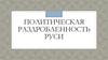 Политическая раздробленность Руси