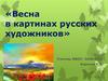 Весна в картинах русских художников