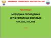 Методика проведения игр в неполных составах 4х4, 5х5, 7х7, 9х9