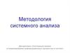Методология системного анализа и моделирование информационных процессов и систем