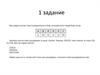 Кодирование информации. Задания