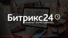 Битрикс24, помогает бизнесу работать