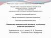 ВКР: Модернизация финансово-экономического механизма устойчивого развития ОАО «Уральская сталь»
