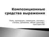 Композиционные средства выражения Ритм, пропорции, симметрия, контраст, статика, динамика, объем (рельеф), пространство