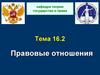 Правовые отношения