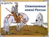Становление новой России
