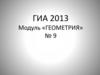 ГИА 2013. Модуль «Геометрия» № 9