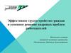 Эффективное трудоустройство граждан и успешное решение кадровых проблем работодателей по городу Архангельску