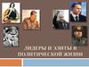 Лидеры и элиты в политической жизни