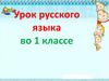 Урок русского языка. 1 класс