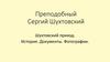 Преподобный Сергий Шухтовский. Шухтовский приход. История. Документы. Фотографии