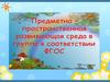 Предметно-пространственная развивающая среда в группе в соответствии с ФГОС