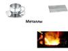 Металлы