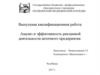 Анализ и эффективность рекламной деятельности аптечного предприятия