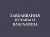 Заболевания вульвы и влагалища