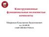 Конструкционные функциональные волокнистые композиты. Углеродные волокна