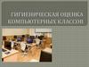 Гигиеническая оценка компьютерных клаccов