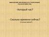 Выражение времени в русском языке (часы и минуты)