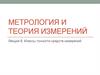 Метрология и теория измерений. Классы точности средств измерений. (Лекция 8)