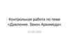 Давление. Закон Архимеда. Контрольная работа