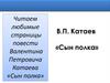 Валентин Петрович Катаев «Сын полка»